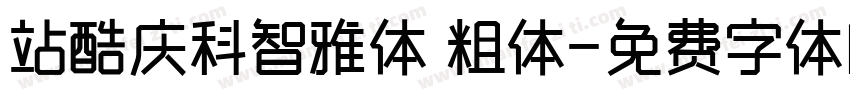 站酷庆科智雅体 粗体字体转换